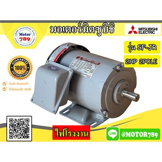 มอเตอร์ไฟฟ้า Mitsubishi รุ่น SF-JR Series (IP55) 2HP 2POLE 3PH B3 ขาตั้ง