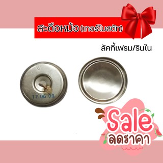 ถูกมาก พร้อมส่ง เทอร์โมสตัท สะดื้อหม้อหุงข้าว ควบคุมอุณหภูมิหม้อหุงข้าวแก๊ส  (ตัวตัดแก๊สเมื่อข้าวสุก) ของแท้100 สั่งเล