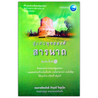 สู่แดนพุทธองค์ สารนาถ : ดินแดนแห่งการแสดงปฐมเทศนา