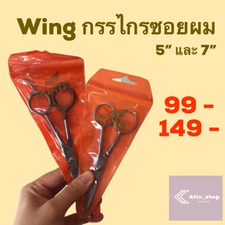 Wing กรรไกรซอยผม ขนาด 5นิ้ว/7นิ้ว