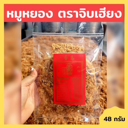หมูหยองจิบเฮียง50กรัม