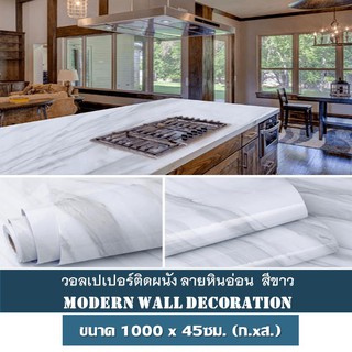 วอลเปเปอร์ ติดผนัง ลายหินอ่อน  สีขาว ขนาด 45x1000 cm สติ๊กเกอร์ติดผนัง มีกาวติดผนังในตัว วอลเปเปอร์ติดผนัง Wallpaper