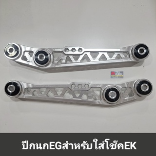 ปีกนกหลัง Civic EG สำหรับใส่โช๊คหลังEK