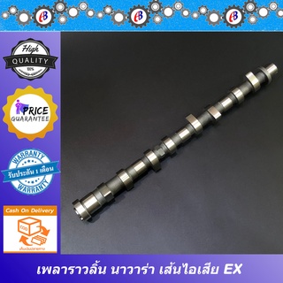 เพลาราวลิ้น นิสสัน นาวาร่า YD25  IN-EX รุ่นก่อนNP300