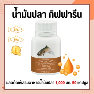 น้ำมันปลา ( 1000 มิลลิกรัม 50 แคปซูล ) Fish oil GIFFARINE น้ำมันตับปลา บำรุงสมอง บำรุงข้อเข่า ทานได้ทุกวัย