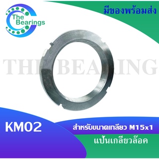 KM02 แป้นเกลียวล๊อค ( LOCK NUT ) Locknut KM 02  จัดจำหน่ายโดย THE BEARINGS