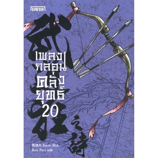 เพลงกลอนคลั่งยุทธ์ เล่ม 20