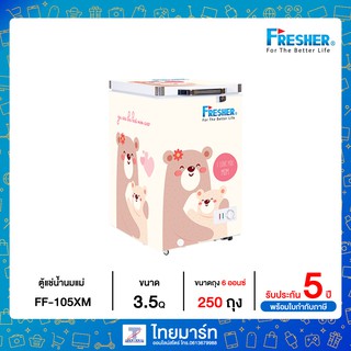 Fresher ตู้แช่ ตู้แช่นมแม่ ตู้แช่เย็น ตู้แช่แข็ง ตู้แช่มินิมาร์ท ตู้แช่เครื่องดื่ม 3.5Q รุ่น FF-105XM