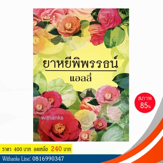 หนังสือ ยาหยีพิพรรธน์ โดย แอลลี่ (หนังสือมือสอง)