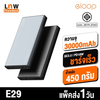 ♣❃[มีของพร้อมส่ง] Eloop E29 แบตสำรอง 30000mAh Power Bank ชาร์จเร็ว Fast Quick Charge QC 3.0/PD ของแท้ 100% มาตรฐาน มอก.