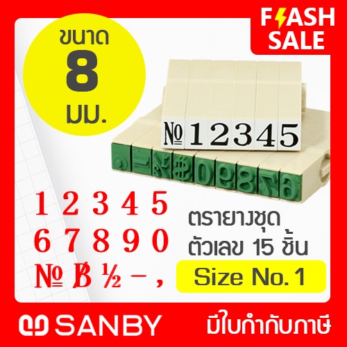 SANBY ตรายางประกอบได้ ชุดตัวเลข 15 ตัว เบอร์ #1 (ความสูง 8 มม.) ENDLESS STAMP Size No.1 (EN-N1)