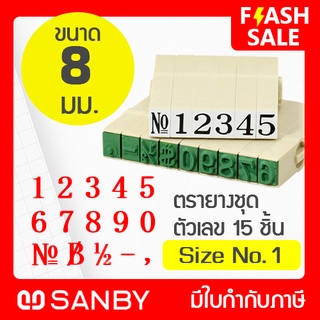 SANBY ตรายางประกอบได้ ชุดตัวเลข 15 ตัว #1 (ขนาดอักษร 8 มม.) ENDLESS STAMP Size No.1 (EN-N1)