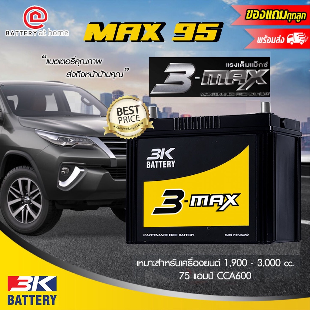 3K รุ่น MAX95 R/L (90D26) ขั้วขวาหรือซ้าย แบตเตอรี่รถยนต์(กึ่งแห้ง) สำหรับรถยนต์ 1,900 - 3,000 cc. 7