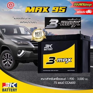 3K รุ่น MAX95 R/L (90D26) ขั้วขวาหรือซ้าย แบตเตอรี่รถยนต์(กึ่งแห้ง) สำหรับรถยนต์ 1,900 - 3,000 cc. 75 แอมป์ CCA600