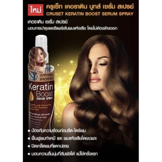 ครูเซ็ท เคอราติน บูส เซรั่ม สเปรย์ CRUSET Keratin Boost Serum Spray