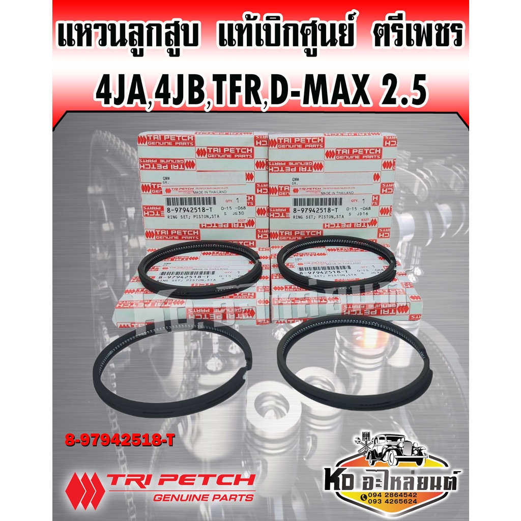 แหวนลูกสูบ  TFR 2.5 2.8 4JA1,4JB1 ISUZU D-MAX 2.5 ไม่คอมมอลเรล 8-97942518-T แท้เบิกศุนย์ตรีเพชร (ขายยกชุด1คันรถ)