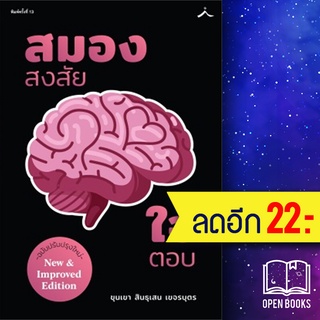 สมองสงสัยใจตอบ (ฉ.ปรับปุง) | สำนักพิมพ์ภูตะวัน ขุนเขา สินธุเสน เขจรบุตร