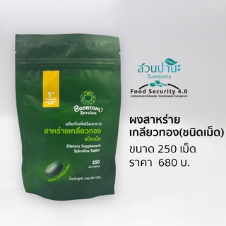 สาหร่ายเกลียวทอง (Spirulina Tablet ) ชนิดอัดเม็ด  บรรจุ 250 เม็ด