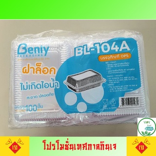 🔥BL-104Aล็อค,TL-104Cล็อค,H TP-104L ล็อคได้🔥TP-104กล่องพลาสติก OPSใสแบบล๊อคบรรจุภัณฑ์เบเกอรี่ กล่องข้าวแบบล๊อค100ชิ้น