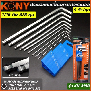 KONY ประแจหกเหลี่ยมขาวยาวหัวบอล 9 ตัว/ชุด ชุดนิ้ว  รุ่น KN-419B