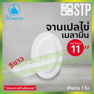 จาน จานเปล จานทรงไข่ จานเมลามีน จานตรายูนิก้า 11 นิ้ว 919-11