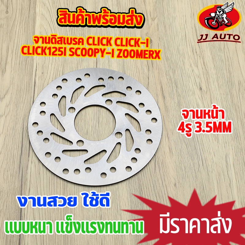 จานดิสเบรค จานหน้า CLICK/ CLICK-i / CLICK125i  SCOOPY-i / ZOOMER-X จานดิสเบรคหน้า จานเบรค เบรคหน้า จานดิส 4รู หนา3.5มม