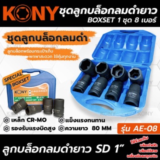 KONY ชุดลูกบล็อกลมดำ 1" ชุดบล็อกดำ ชุดบล็อก 6 เหลี่ยม เซ็ทชุดบล็อกลมดำ  1 ชุด 8 เบอร์