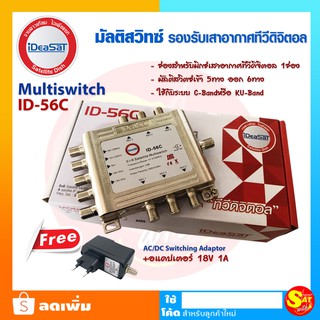 มัลติสวิตช์ iDeaSat Multi Switch ID-56C เข้า5ออก6 มีไฟเลี้ยง Adaptor มัลติสวิซ์มิกเซอร์ แยกสัญญาณดาวเทียม ทีวีดิจิตอล