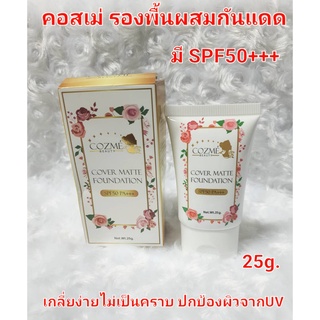 รองพื้น ขั้นเทพ Cozme Beauty คอสเม่ บิวตี้ ครีมรองพื้นผสมกันแดด รองพื้น กันแดด SPF50 PA++(1ชิ้น)