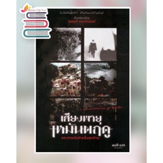 เสียงพายุเหมันตฤดู และการเริงรำครั้งสุดท้าย / สุขพงศ์ คหวงศ์อนันต์ / หนังสือใหม่ เคล็ดไท