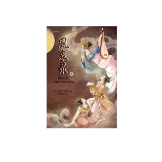 Jamsai หนังสือ นิยายแปลจีน ตื่นเสียทีจะไม่มีทายาทแล้ว! เล่ม 1