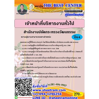 คู่มือสอบ เจ้าหน้าที่บริหารงานทั่วไป สำนักงานปลัดกระทรวงวัฒนธรรม (TBC)