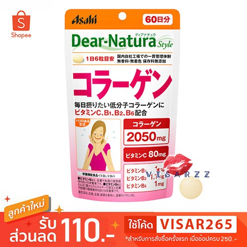 Asahi Dear Natura Collagen 60 วัน 360 เม็ด คอลลาเจน ให้ผิวสวย เพิ่มความชุ่มชื้น รักษาสภาพผิวให้สวยมีน้ำมีนวลจากภายใน