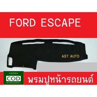 พรมปูคอนโซลหน้ารถ ฟอร์ด เอสเคบ FORD ESCAPE