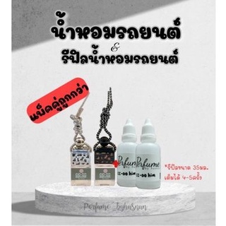 แพ็คคู่ถูกกว่า!! น้ำหอมรถยนต์ และ รีฟิลน้ำหอมรถยนต์ น้ำหอมปรับอากาศ รีฟิล35มล. หยอดง่าย