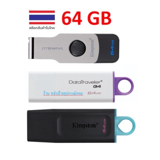 แฟลชไดร์ฟ KINGSTON 64 GB.DTX/DTSWIVL USB3.0 ราคาโดนๆๆ DTX/64GB DTIG4/64GB