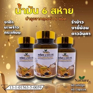 น้ำมัน 6 สหาย ✅6 Mix oil แบรนด์เนเจอร์ (60เม็ด x1กระปุก)น้ำมันสกัด รำข้าว มะพร้าว งาดำ ดาวอินคา งาขี้ม้อน
