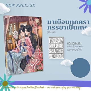 มาเยือนทุกคราภรรยาเป็นศพ เล่มเดียวจบ ฉบับพิมพ์ 1 พร้อมชิกิชิลายเซนต์