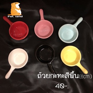 ถ้วยอาหารสัตว์เลี้ยง(กะทะสีพื้น)