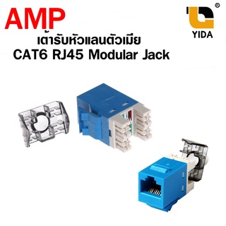 [พร้อมส่งจากไทย] AMP เต้ารับหัวแลนตัวเมีย CAT6 RJ45 MODULAR JACK รหัส nt384