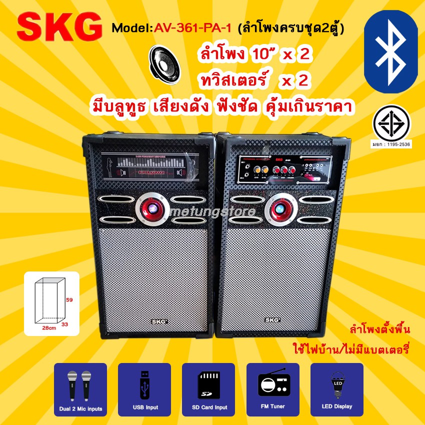 SKG ลำโพงบลูทูธ 10" ครบชุด2ตู้ เสียงดัง มี Bluetooth USB FM SDcard ต่อไมค์ได้ ร้องคาราโอเกะ รุ่น AV-361PA-1