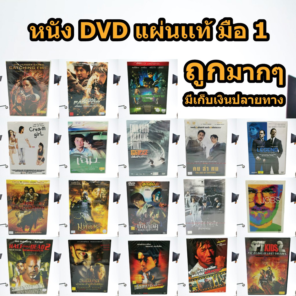 หนังดีวีดี DVD มือ1 ในซีน  ดีวีดี หนังดัง ไทย จีน ภาพยนต์หนังต่างประเทศ DVD Movies *แผ่นแท้ สภาพดี* 