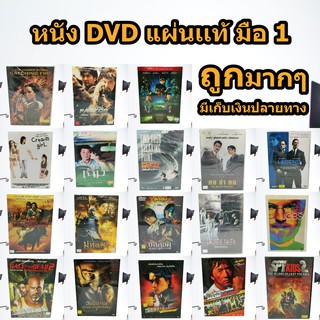 หนังดีวีดี DVD มือ1 ในซีน  ดีวีดี หนังดัง ไทย จีน ภาพยนต์หนังต่างประเทศ DVD Movies *แผ่นแท้ สภาพดี* ราคาถูก สุดคุ้ม