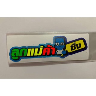 สติ๊กเกอร์คำพูดเเนวๆ กว้าง7 ยาว10 ซม.