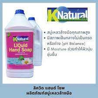 KNatural น้ำยาล้างมือ Liquid hand soap ขนาด 3.8 ลิตร/แกลอน (3แกลอน)