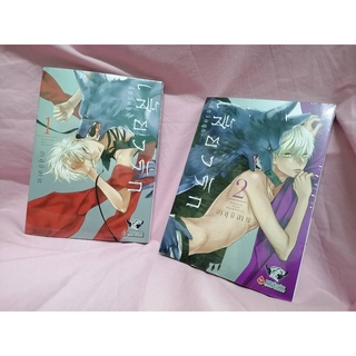 เสี้ยวรัก -สัตว์อสูร- เล่ม 1-2  มังงะBL พร้องส่ง