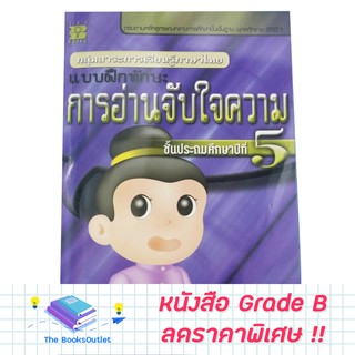 [Grade B] หนังสือ แบบฝึกทักษะ การอ่านจับใจความ ป.5 [617]