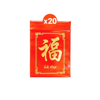 (เหลือ 0.- เก็บโค้ดหน้าร้านเลย) ถุงซิปสีแดงมั่งมี ศรีสุข ลายภาษาจีนสีทอง (20 ใบ) ซองใส่เงินตรุษจีน ซองใส่ทอง