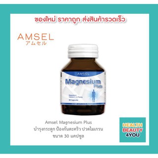 📌AMSEL Magnesium Plus📌แอมเซล แมกนีเซียม พลัส ลดปวดไมเกรน ตะคริว ลดความดัน ผ่อนคลายกล้ามเนื้อในร่างกาย 30Caps.