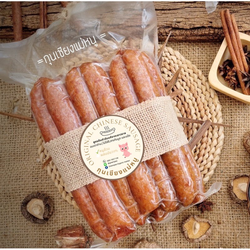 กุนเชียงหมู ไร้แป้ง ไม่ผสมมัน ไม่ใส่สารเคมี ไม่มีสารกันบูด สูตรโบราณ จากเยาวราช สูตรไขมันน้อย